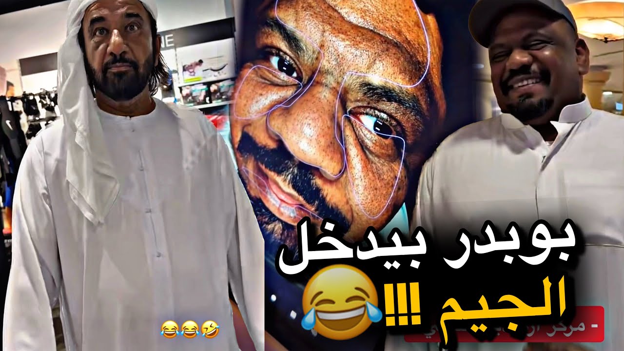 بوبدر بيدخل الجيم 😂😂😂