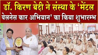 डॉ. किरण बेदी ने संस्था के मेंटल वेलनेस कार अभियान का किया शुभारंभ | Brahma Kumaris | Madhuban News 