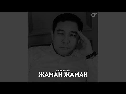 Watch Жаман жаман on YouTube