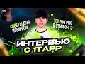 1TAPP РАССКАЗАЛ О БУДУЩЕМ КИБЕРСПОРТА В STANDOFF 2 | ИНТЕРВЬЮ