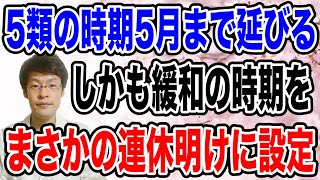 【変更早すぎ！】来春が5月確定へ！しかもなぜか移行時期が「連休明け」本当に辻褄の合わない政府と専門部会