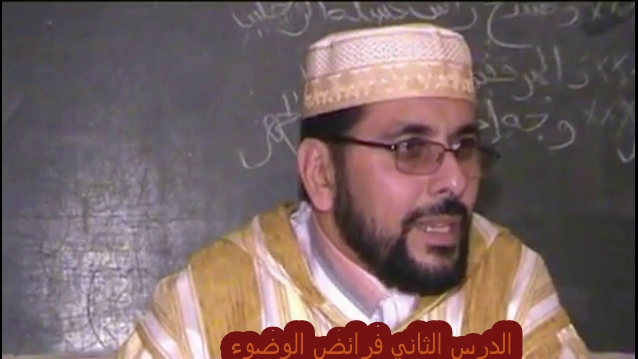 الدرس الثاني في شرح متن ابن عاشر / فرائض الوضوء لفضيلة الشيخ احمد يخلف