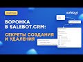 SalebotCRM. Создать и удалить воронку CRM