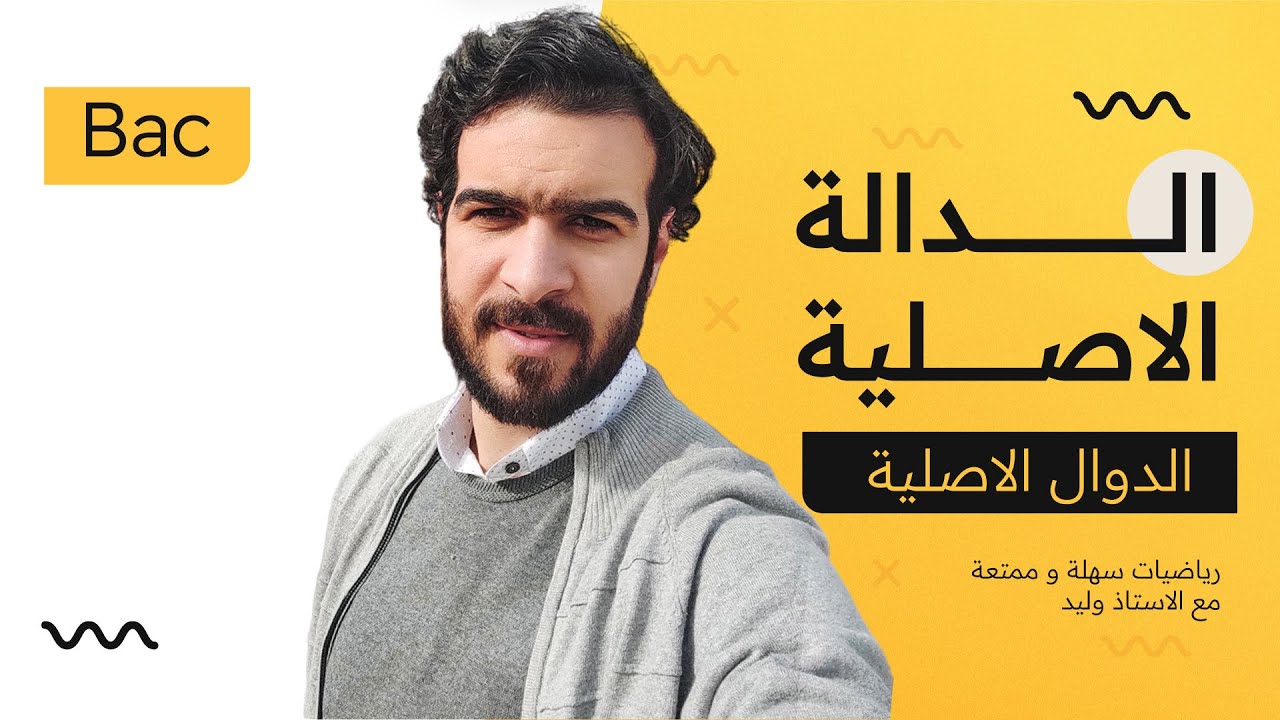 الدوال الاصلية || الحصة 01 || ملخص شامل للدرس مع امثلة تطبيقية (فرصتك للتمكن من الدوال الاصلية)