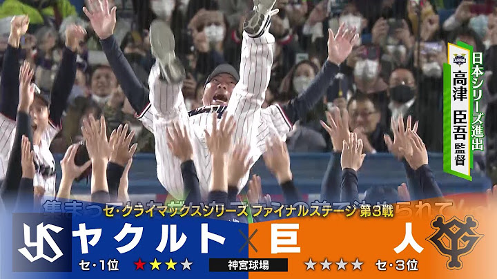 【ヤクルト】6年ぶりの日本シリーズ進出！高津監督「必ず日本一になります！」＜CSファイナルステージ ヤクルト 対 巨人＞