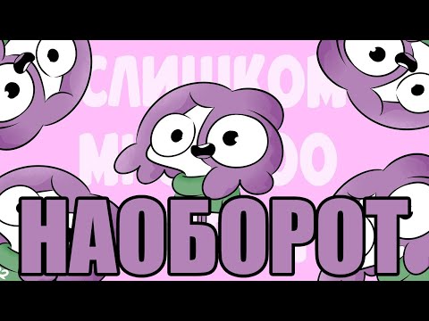 СЛИШКОМ МНОГО МИРБИ (НАОБОРОТ)