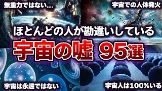 【睡眠用】ほとんどの人が勘違いしている！宇宙の嘘と雑学95選【ゆっくり解説】