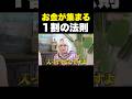 お金が集まる1割の法則【銀座まるかん柴村グループ代表 柴村恵美子⑤】斎名智子 山本時嗣