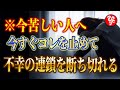 【斎藤一人】※人が不幸になってしまう本当の理由。あまりにこれを知らない人が多すぎるから全部言います。