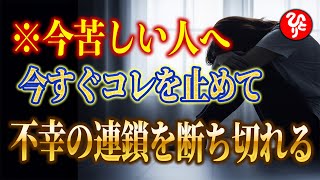 【斎藤一人】※人が不幸になってしまう本当の理由。あまりにこれを知らない人が多すぎるから全部言います。