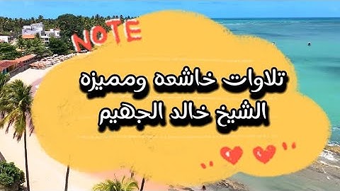 تلاوات مميزه وخاشعه من اجود ما قرا الشيخ خالد الجهيم من سوره البقره لزياده الرزق والبركه في البيت