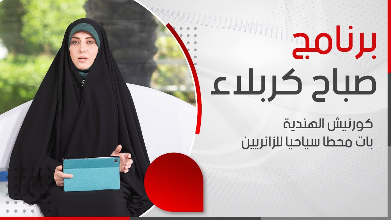 صباح كربلاء - كورنيش الهندية بات محطا سياحيا للزائريين