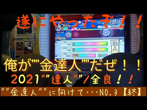 ✟✟人生初の集大成✟✟【太鼓の達人ニジイロver2021段位道場.""達人""/虹枠金合格！！！！！】🌋🌋🌋※ヤバヤバ大発狂注意※🌋🌋🌋