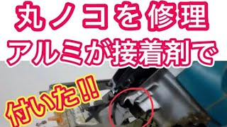 丸ノコの修理 割れたアルミカバーが接着剤で付いた嘘のようなホントの話　ジャンク マキタ充電丸ノコSS540D