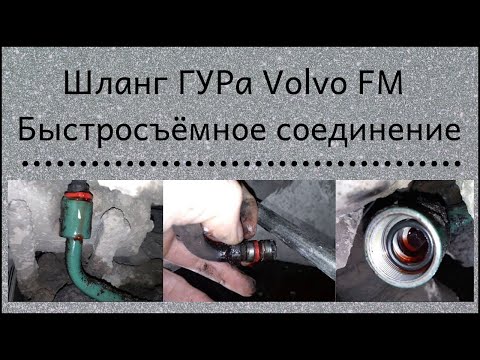 Шланг гидроусилителя руля Volvo FM. Быстросъёмное соединение.