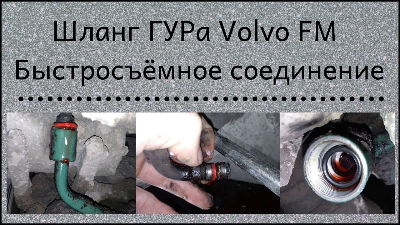Шланг гидроусилителя руля Volvo FM. Быстросъёмное соединение. - YouTube
