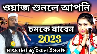 ওয়াজ শুনলে আপনি চমকে যাবেন || Maulana Juhirul Islam Murshidabad || HM MUSLIM MEDIA...