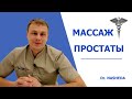 МАССАЖ ПРОСТАТЫ (ПРЕДСТАТЕЛЬНОЙ ЖЕЛЕЗЫ)