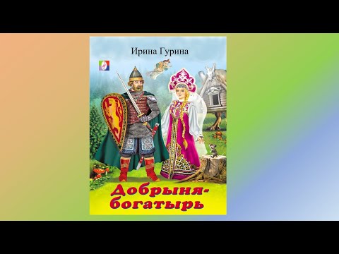 Проект «Читай ребёнку книгу» Сказка "Добрыня богатырь" Ирина Гурина