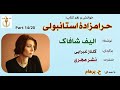 دستگیر شدن هوانس استانبولیان حرامزادۀ استانبولی الیف شافاک ترجمه گلنازغبرایی Part 14 H Parham 