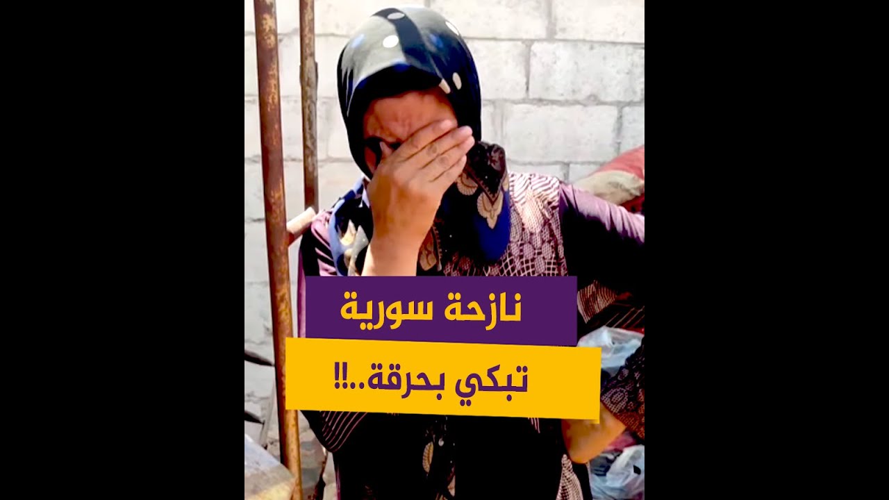 مؤثر.. نازحة سورية تبكي بحرقة بعد طردها من مسكنها