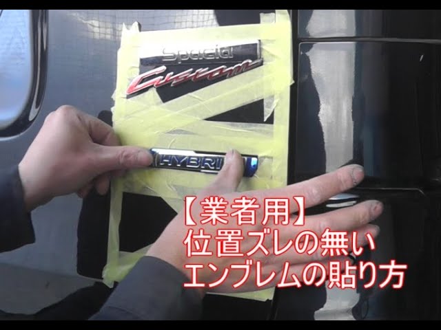 業者用 位置ズレの無いエンブレムの貼り方 Youtube 業者用 位置ズレの無いエンブレムの貼り方 Youtube