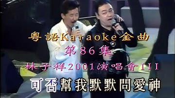 KARAOKE粵語流行曲精選金曲之林子祥最愛接觸演唱會III場篇 (有人聲及歌詞字幕) Cantonese Pops with Lyrics -Lam
