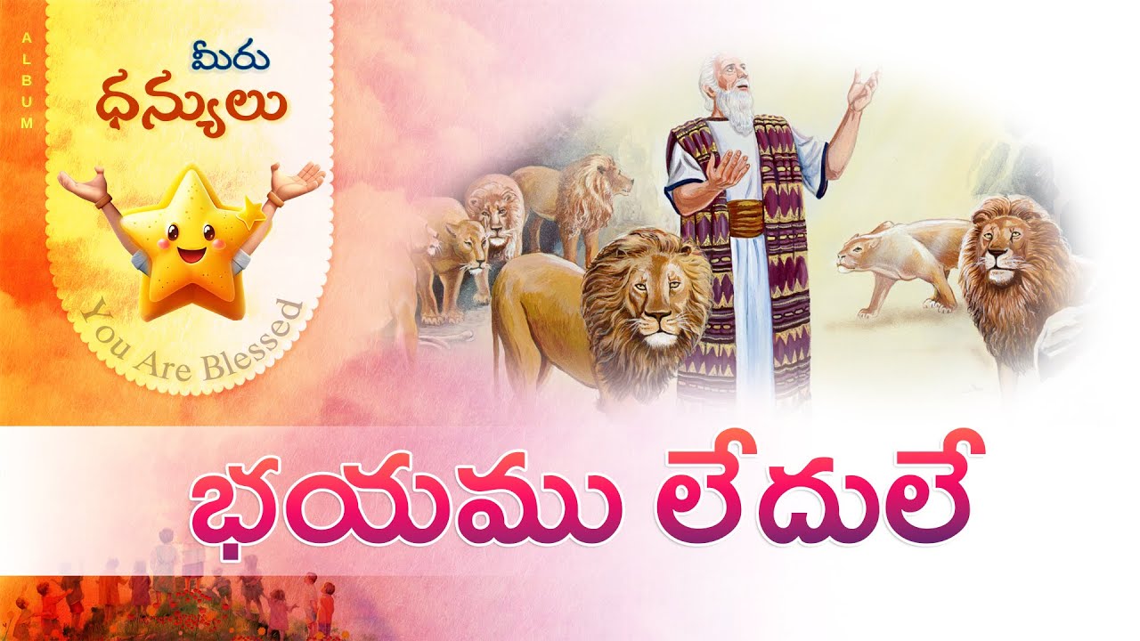 Bhayamu Ledule       Dhanyulu  Bro Pilla Venkata Ratnam  Sunday School VBS Songs