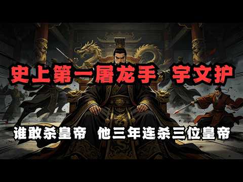 史上第一屠龙手宇文护：谁敢杀皇帝 他三年连杀三位皇帝 |  睡前历史故事