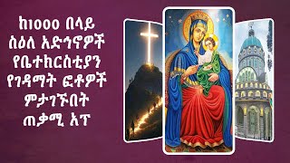 📸 ከ1000 በላይ ስዕለ አድኅኖዎች የቤተክርስቲያን የገዳማት ፎቶዎች ምታገኙበት ጠቃሚ አፕ Orthodox App That Have 1000+ Holy Images⛪️