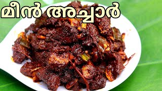 കൊതിയൂറും ചൂര മീൻ അച്ചാർ||Meen Achaar||Kerala Fish Pickle ||Kerala Style Meen Achar
