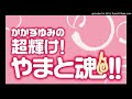 かかずゆみの超輝け!やまと魂!!更新日:2017.9.19