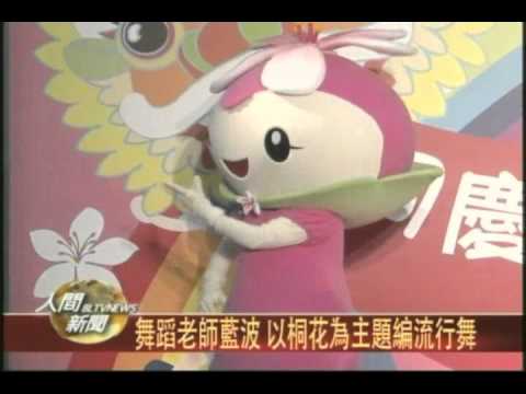 20110408客家桐花祭3月登場 藝人小胖獻唱