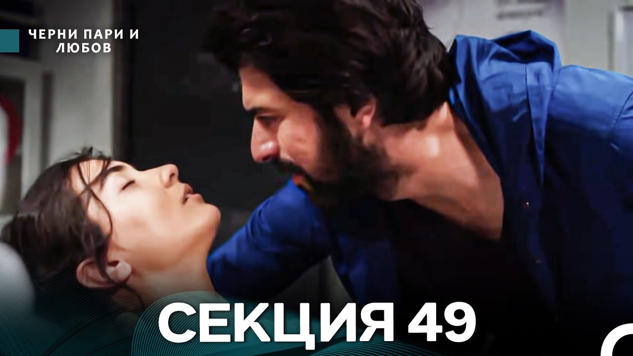 Черни пари и любов 49 Секция (Български Дублаж)