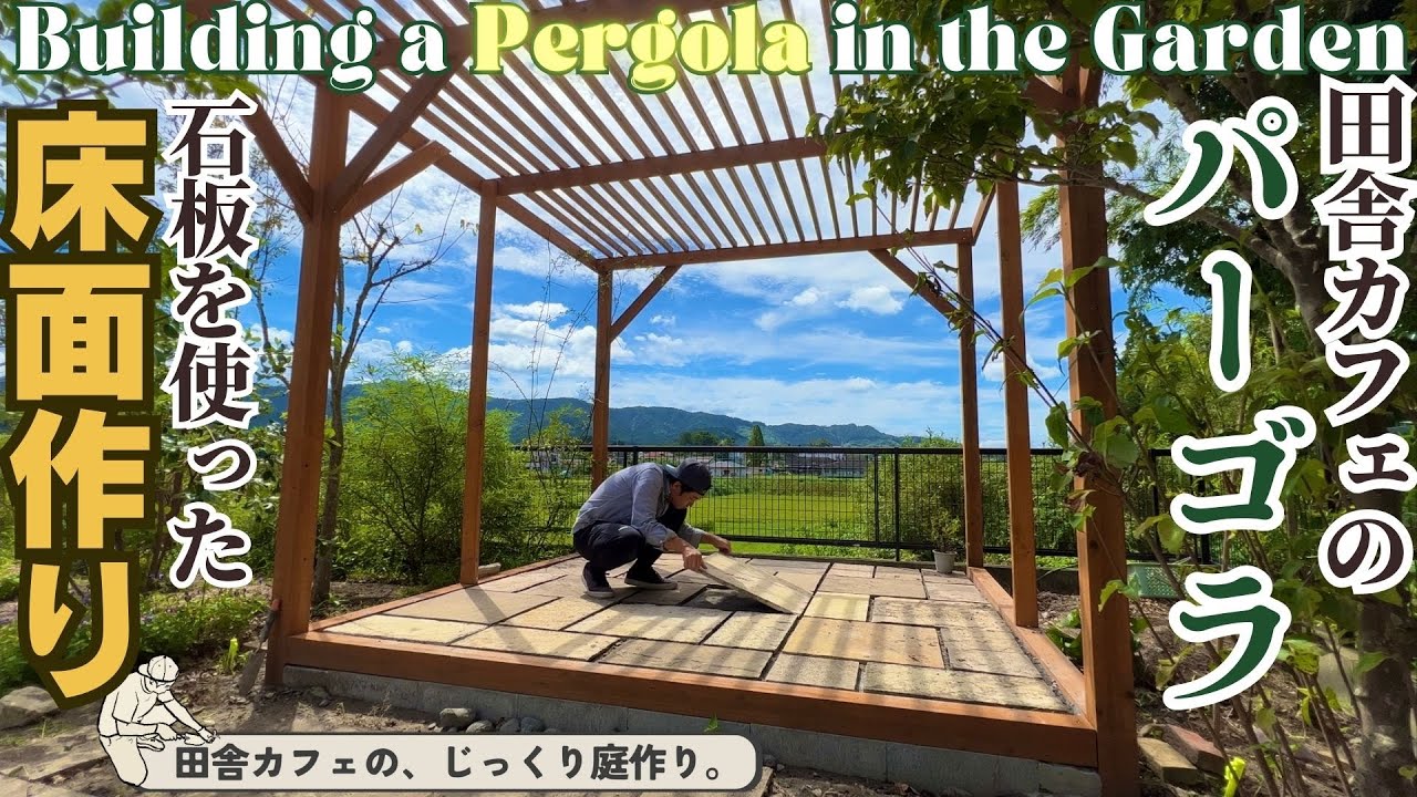 【パーゴラ DIY⑨】田舎カフェに絶景パーゴラを作る。石板を使った床面作り。中編
