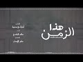 هاذاء الزمن ماحشم ارجال كلمات اطباعي بدويه أداء سالم البادي هاذاء الزمن ماحشم ارجال كلمات اطباعي بدويه أداء سالم البادي