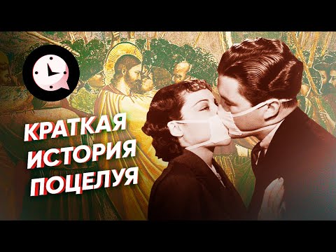 Краткая история поцелуя: как и почему мы это делаем?