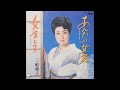 三船和子 - あんたの女房 (1986 Toshiba Records TP-17822 A)