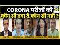 Covid के नए symptoms? Corona patient को कौन सी medicine दें, कौन सी नहीं | Manak Gutpa | Remdesivir