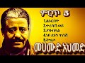 መሀሙድ አህመድ Mahmoud Ahmed Best Songs Nonstop ምርጥ የድሮ ትዝታ ዘፈኖች Ethiopian Oldies Ethiopianmusic