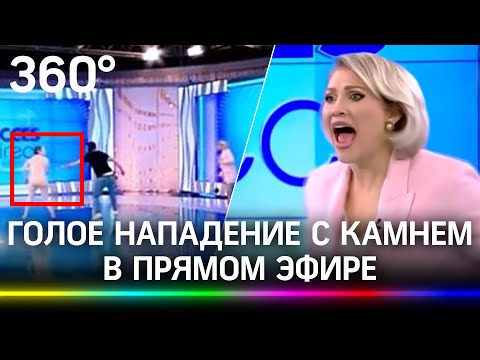 Голая попыталась убить телеведущую камнем в прямом эфире - видео