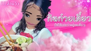 กินก๋วยเตี๋ยว (ไม่ได้แปลว่าอยู่คนเดียว) (Official Audio)