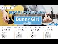 Bunny Girl バニーガール / AKASAKI - 弾き語りギターコード【弾きやすいアレンジ・ストローク】