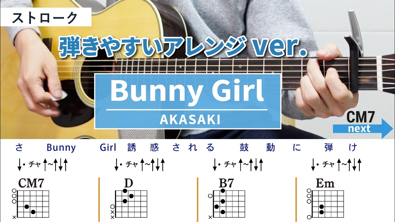 BUNNYギター 】AKASAKI：バニーガール（Bunny Girl）【TAB譜・コード譜付き】 - YouTube