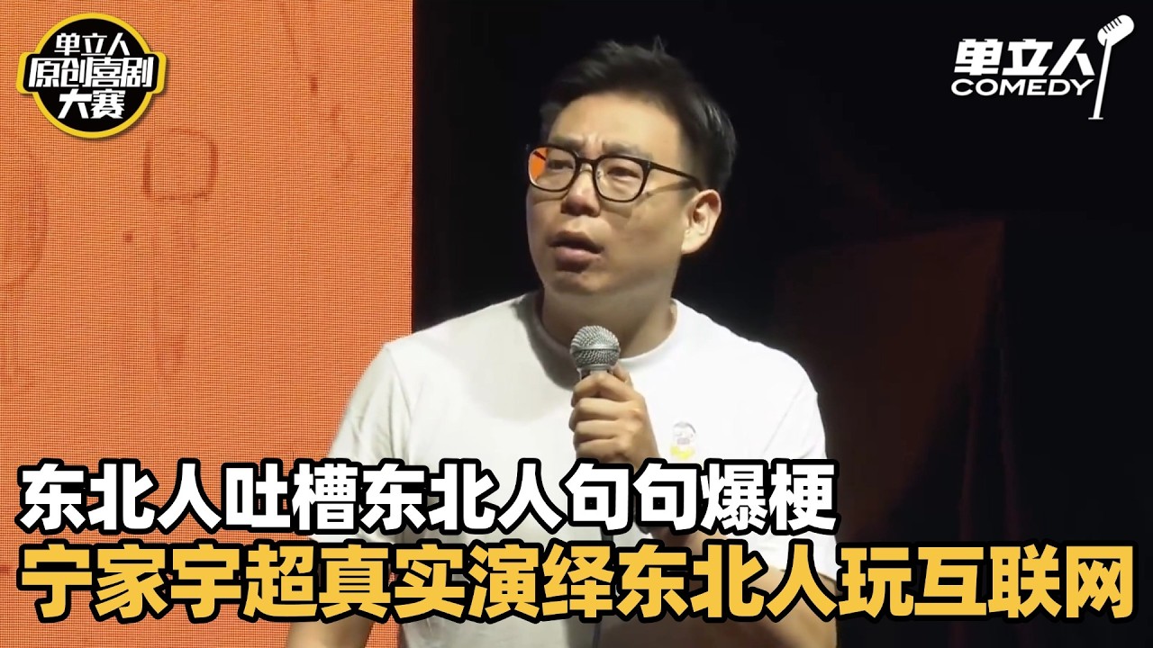 是不是只有东北人吐槽东北人才这么好笑?宁家宇超真实演绎东北人吵架,笑到喷! | 单立人原创喜剧大赛 | #宁家宇 #单立人喜剧 #脱口秀 ...