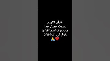 صوت جميل من يعرف اسم القارئ يقول