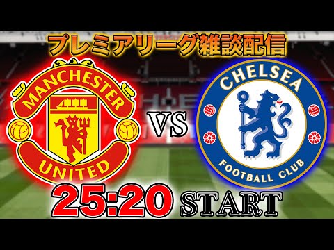 【プレミア第5節】マンチェスターユナイテッドvsチェルシー雑談配信(映像なし)