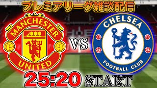 【プレミア第5節】マンチェスターユナイテッドvsチェルシー雑談配信（映像なし）