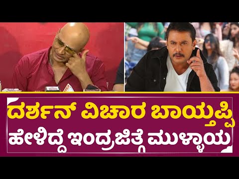 ದರ್ಶನ್ ವಿಚಾರ ಬಾಯ್ತಪ್ಪಿ ಮಾತಾಡಿದ್ದೆ ಇಂದ್ರಜಿತ್ ಗೆ ಮುಳ್ಳಾಯ್ತ|Indrajith Lankesh|Dboss Darshan Arrest|SStv ದರ್ಶನ್ ವಿಚಾರ ಬಾಯ್ತಪ್ಪಿ ಮಾತಾಡಿದ್ದೆ ಇಂದ್ರಜಿತ್ ಗೆ ಮುಳ್ಳಾಯ್ತ|Indrajith Lankesh|Dboss Darshan Arrest|SStv