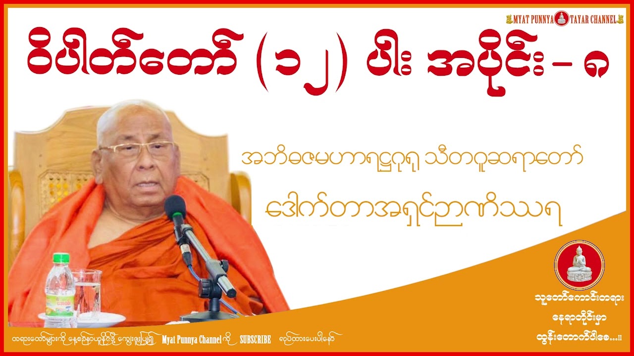 ဝိပါတ်တော်(၁၂)ပါး အပိုင်း(၈)တရားတော် သီတဂူဆရာတော် ဒေါက်တာအရှင်ဉာဏိဿရ